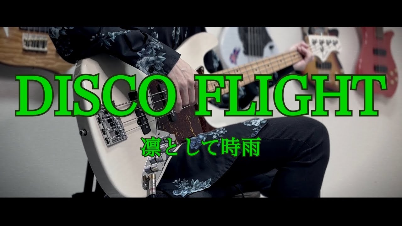 【ベース】 DISCO FLIGHT / 凛として時雨 【弾いてみた】Ling tosite sigure Bass cover.