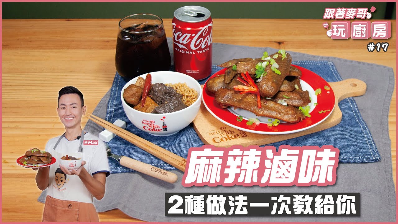 麻辣滷味 | 2種做法一次教給你【跟著麥哥玩廚房】