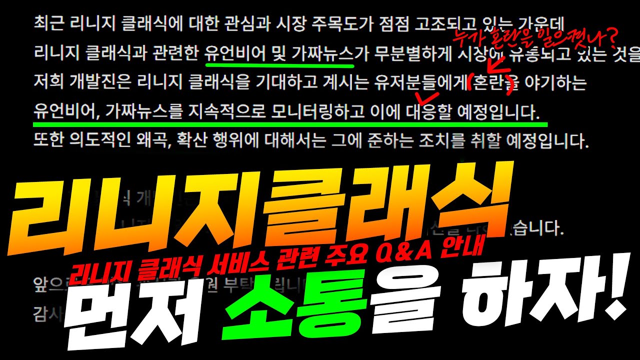 리니지클래식 유언비어! 먼저 소통을 하자!  /리니지클래식 엔씨소프트
