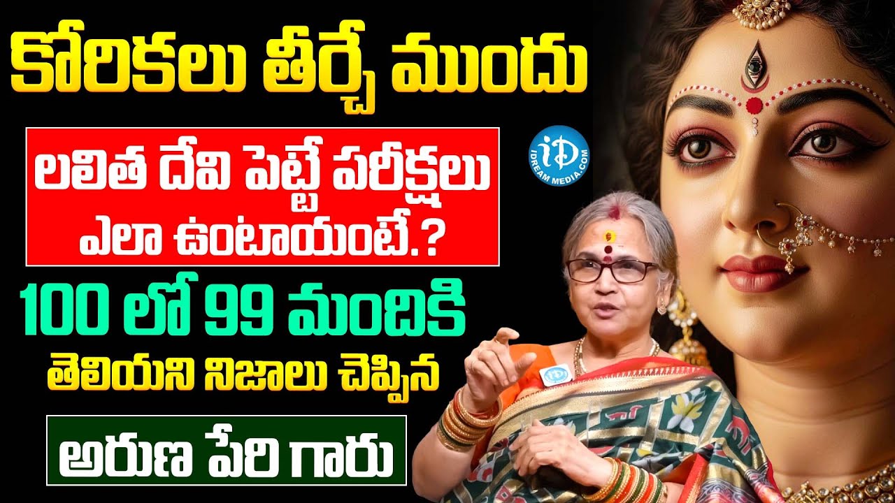 కోరికలు తీర్చే ముందు పరీక్షలు ఎలా ఉంటాయంటే.? | Dr. Aruna Peri About Lalitha Sahasranamam | iDream