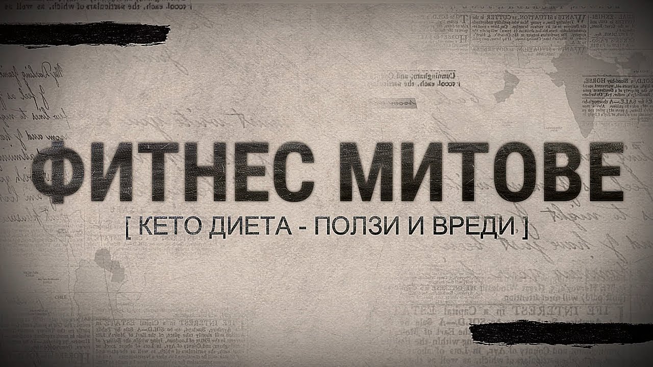 Кето диета - ползи и вреди