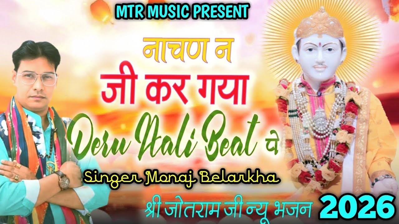 नाचण न जी कर गया !! श्री जोतराम जी न्यू भजन!!singer Manoj Belrakha 