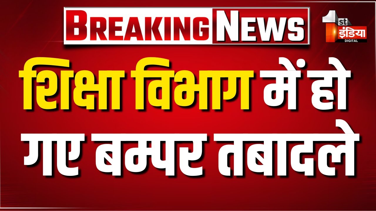 शिक्षा विभाग में हुए बम्पर तबादले | Rajasthan Education Department | Bhajanlal Government