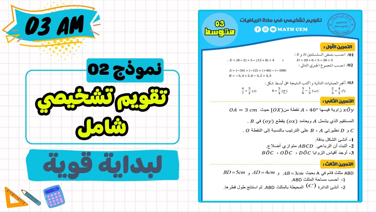 تقويم تشخيصي رياضيات ثالثة متوسط | مراجعة للمكتسبات للسنة الثالثة متوسط رياضيات