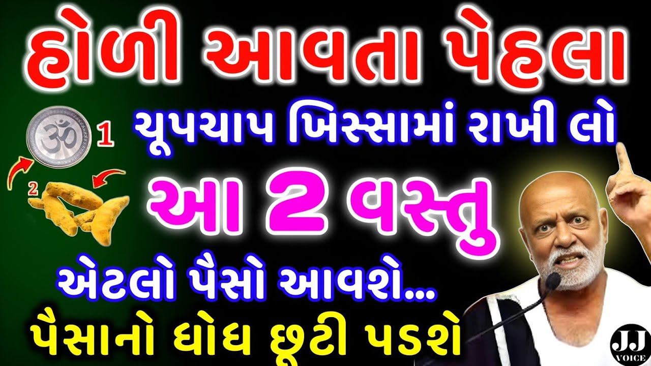 હોળી પહેલા આ ખાસ કામ કરો | vastu Shastra | Vastu Tips | Inspirational thoughts | astrology 2026