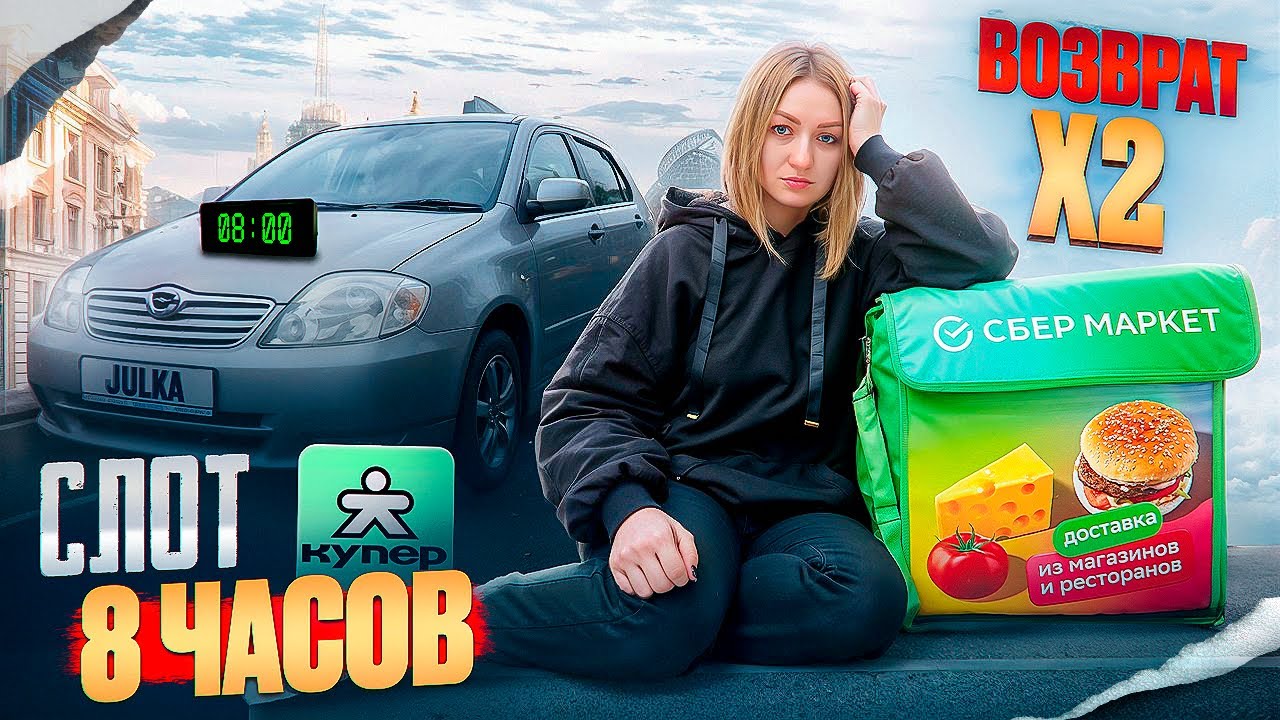 КУПЕР БЫСТРАЯ ДОСТАВКА СЛОТ 8 ЧАСОВ/2 ВОЗВРАТА ЗА СМЕНУ/Работа курьером на своем авто/Сбермаркет