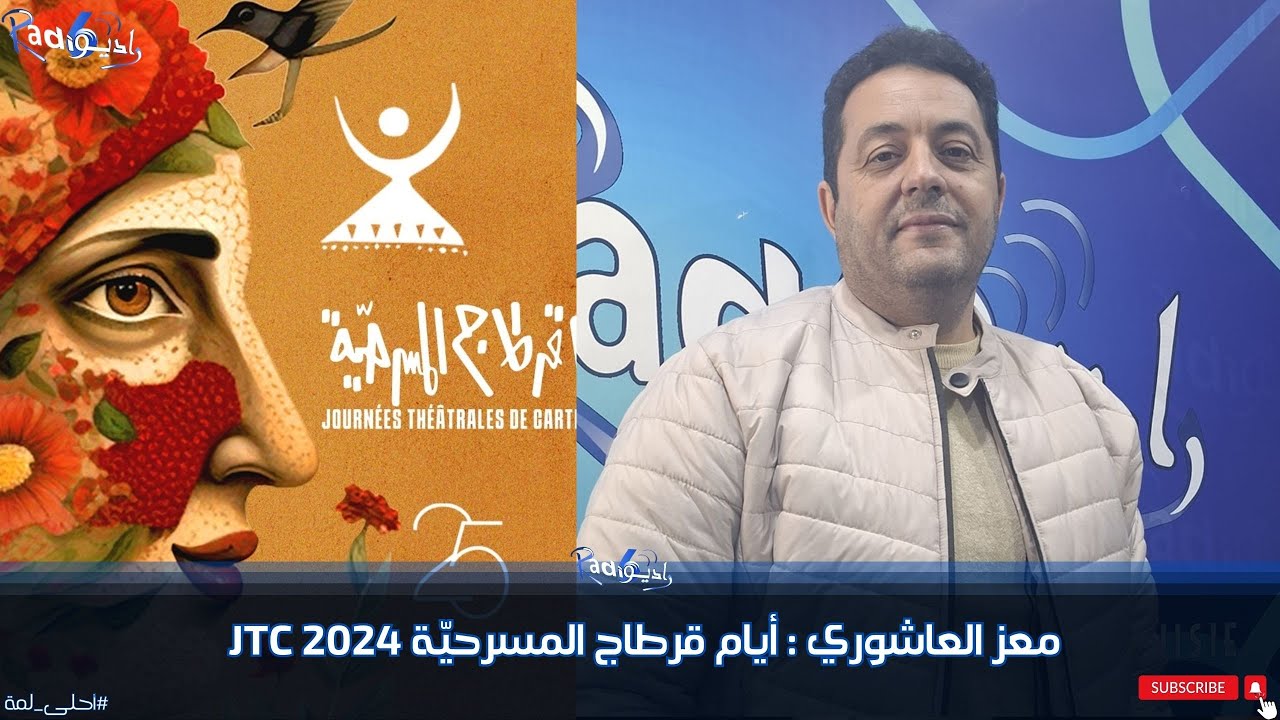 📍معز العاشوري يعطينا فكرة على#أيام_قرطاج_المسرحيّة #JTC 2024