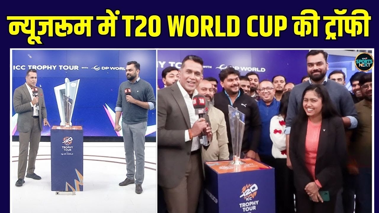 ICC T20 World Cup Trophy 2026: Newsroom में पहुंची T20 World Cup की ट्रॉफी | Best Moments SportsNext