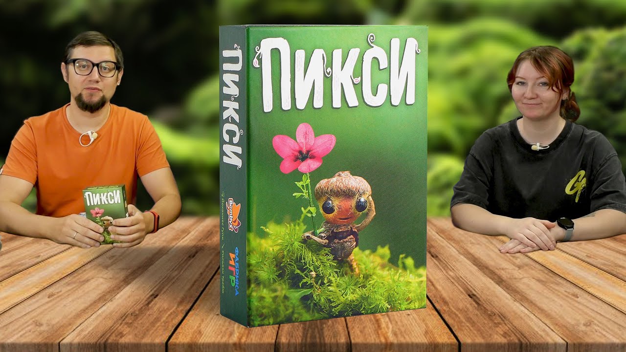 Настольная игра ПИКСИ 🧚 от авторов МОРЕ СОЛЬ БУМАГА летсплей, играем, карточная игра
