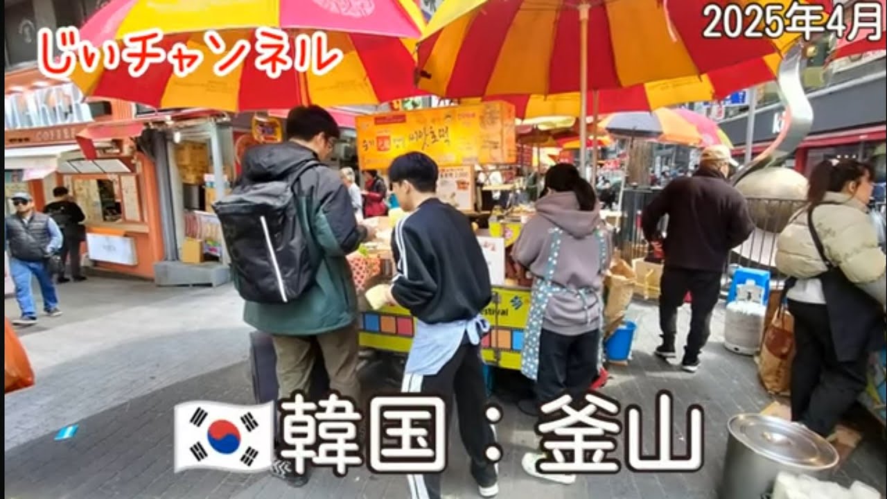 【🇰🇷韓国：釜山】part 14 BIFF広場 国際市場 富平カントン市場