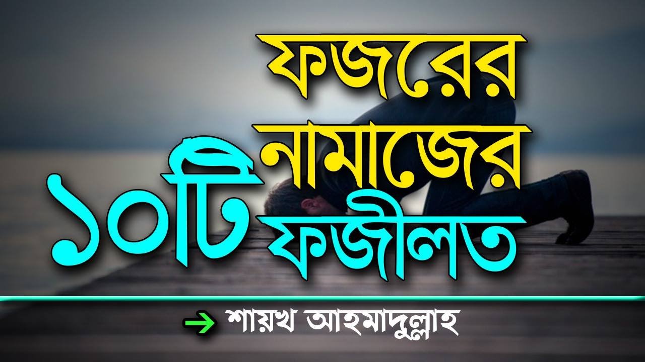 ফজরের নামাজের ১০ ফজীলত