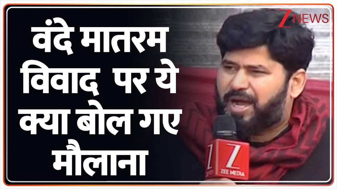 Vande Mataram New Guidelines : वंदे मातरम विवाद  पर ये क्या बोल गए मौलाना | Breaking News | Zee news