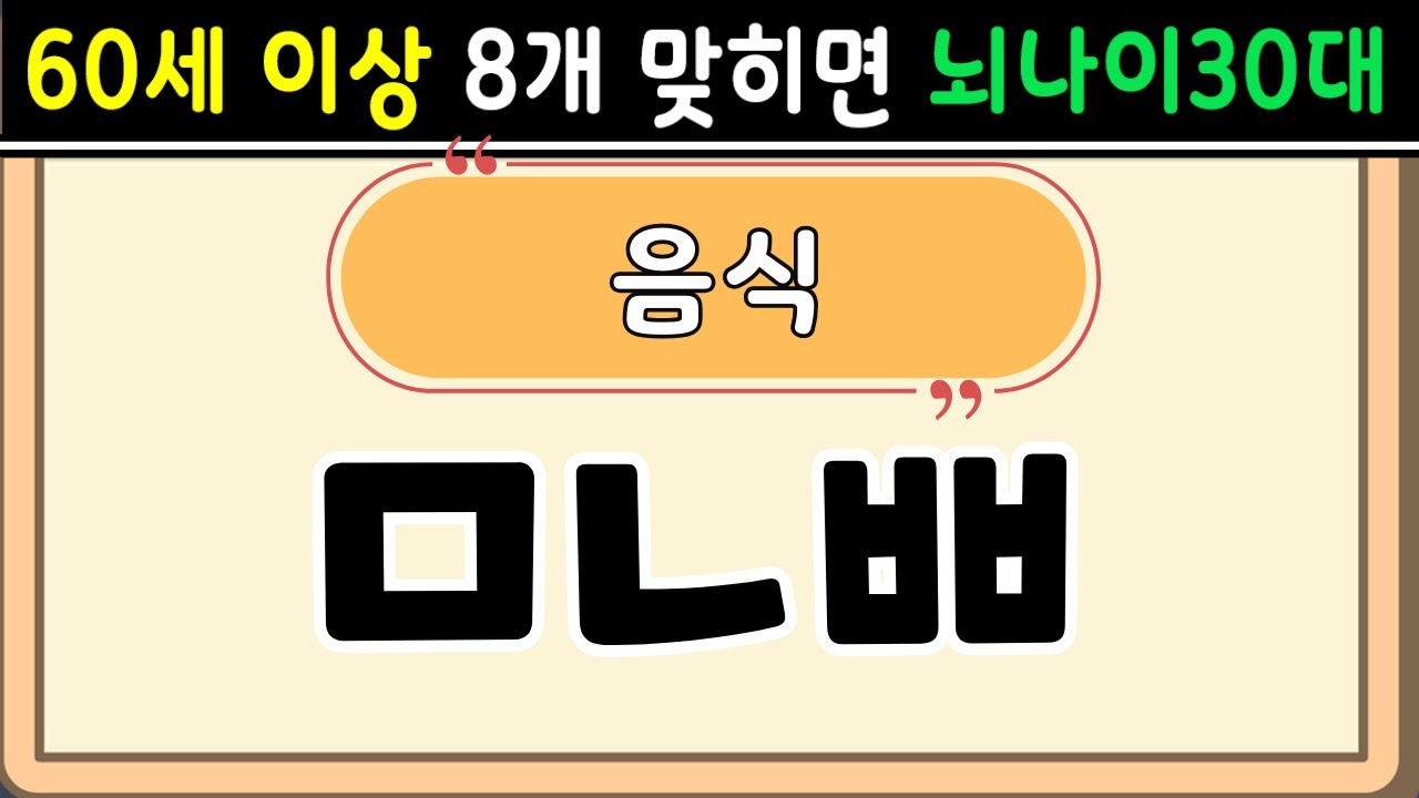 초성퀴즈  60세 8문제 이상 맞추면 뇌 나이 30대 | 기억력 좋아지는법|치매예방퀴즈,치매테스트,두뇌훈련,치매예방,단어퀴즈,낱말퀴즈,치매예방운동 #149