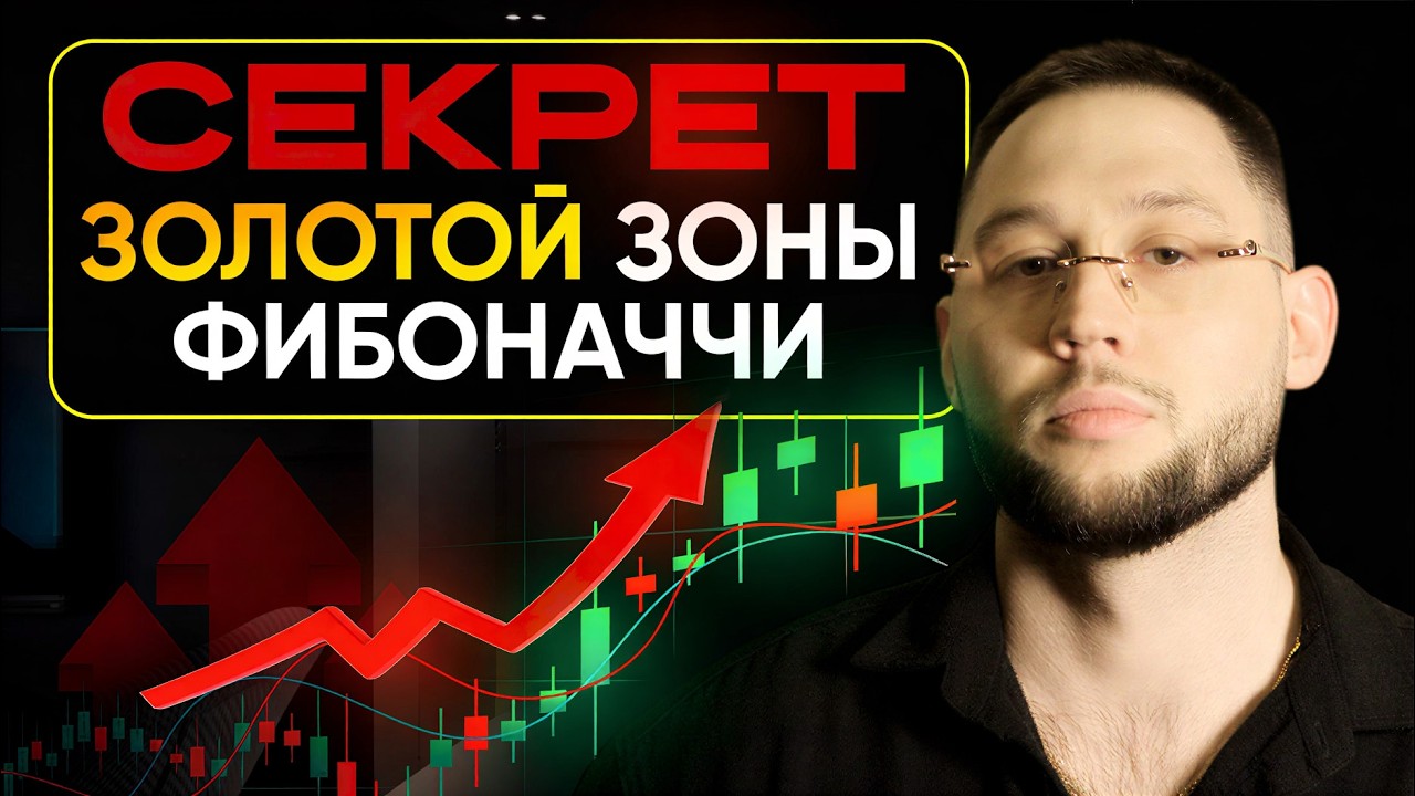 Это - СЕКРЕТНЫЙ ГРААЛЬ ТРЕЙДИНГА ! Но НИКТО не использует его ПРАВИЛЬНО