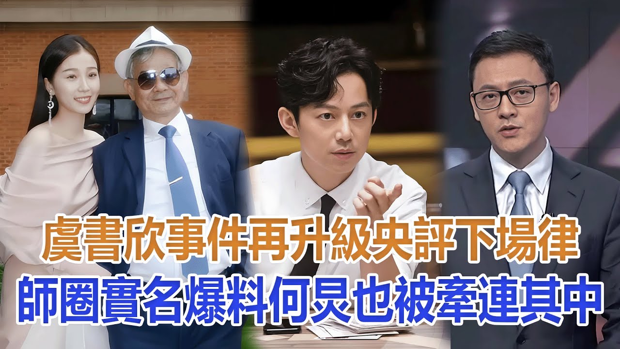 虞書欣事件再升級！央評下場，律師圈實名爆料，何炅也被牽連其中#虞書欣