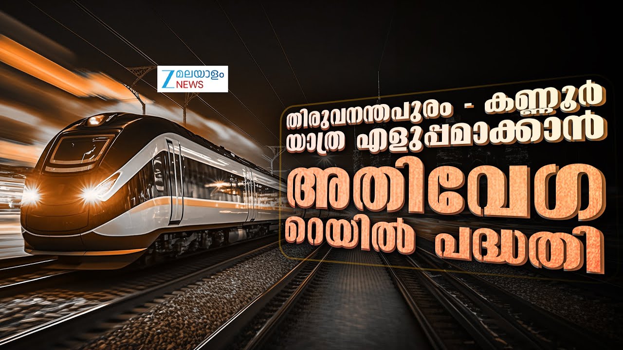 Kerala High Speed Rail Corridor | തിരുവനന്തപുരം - കണ്ണൂർ യാത്ര എളുപ്പമാക്കാൻ അതിവേഗ റെയിൽ പദ്ധതി