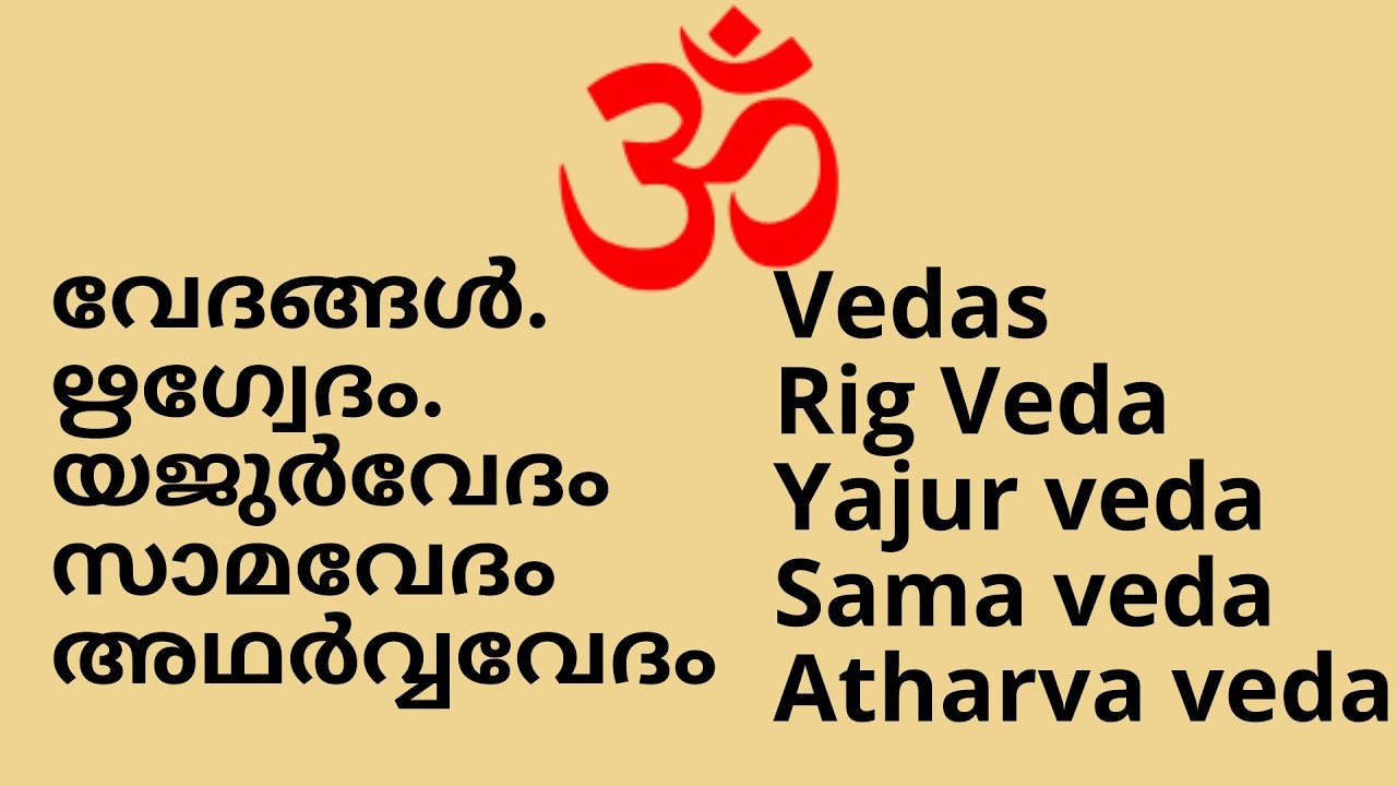 വേദങ്ങൾ, ഋഗ്വേദം, യജുർവേദം, സാമവേദം,അഥർവവേദം||Vedas,Rigveda,Yajurveda,Samaveda,Atharvaveda