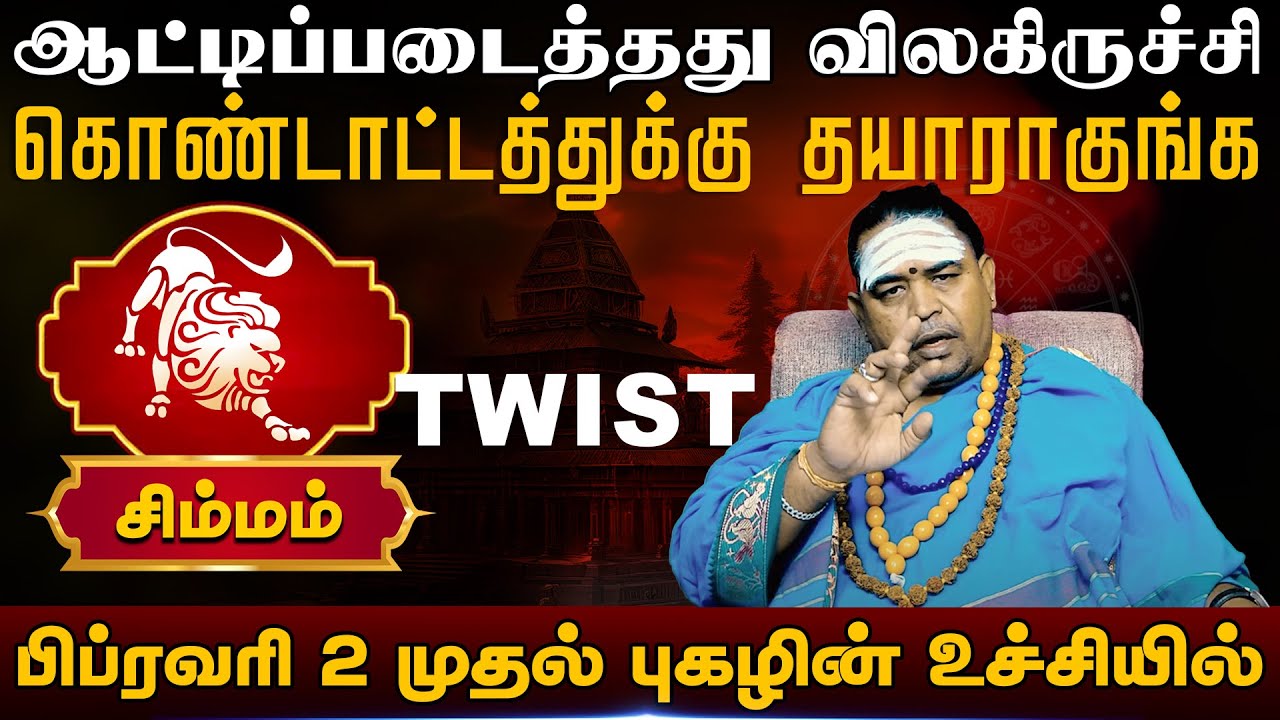 சிம்மம் | பிப்ரவரி 2 முதல் புகழின் உச்சியில் | Simma rasi palangal