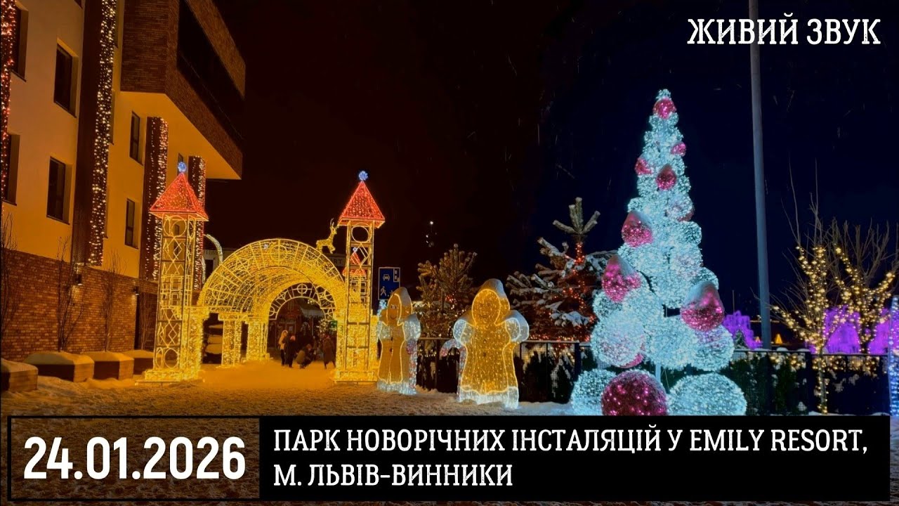 Зимовий парк новорічних інсталяцій та Apres-ski у Emily Resort,  м.Львів-Винники, 24 січня 2026р. 