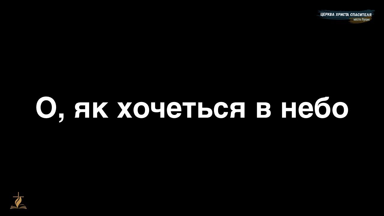 64. О, як хочеться в небо