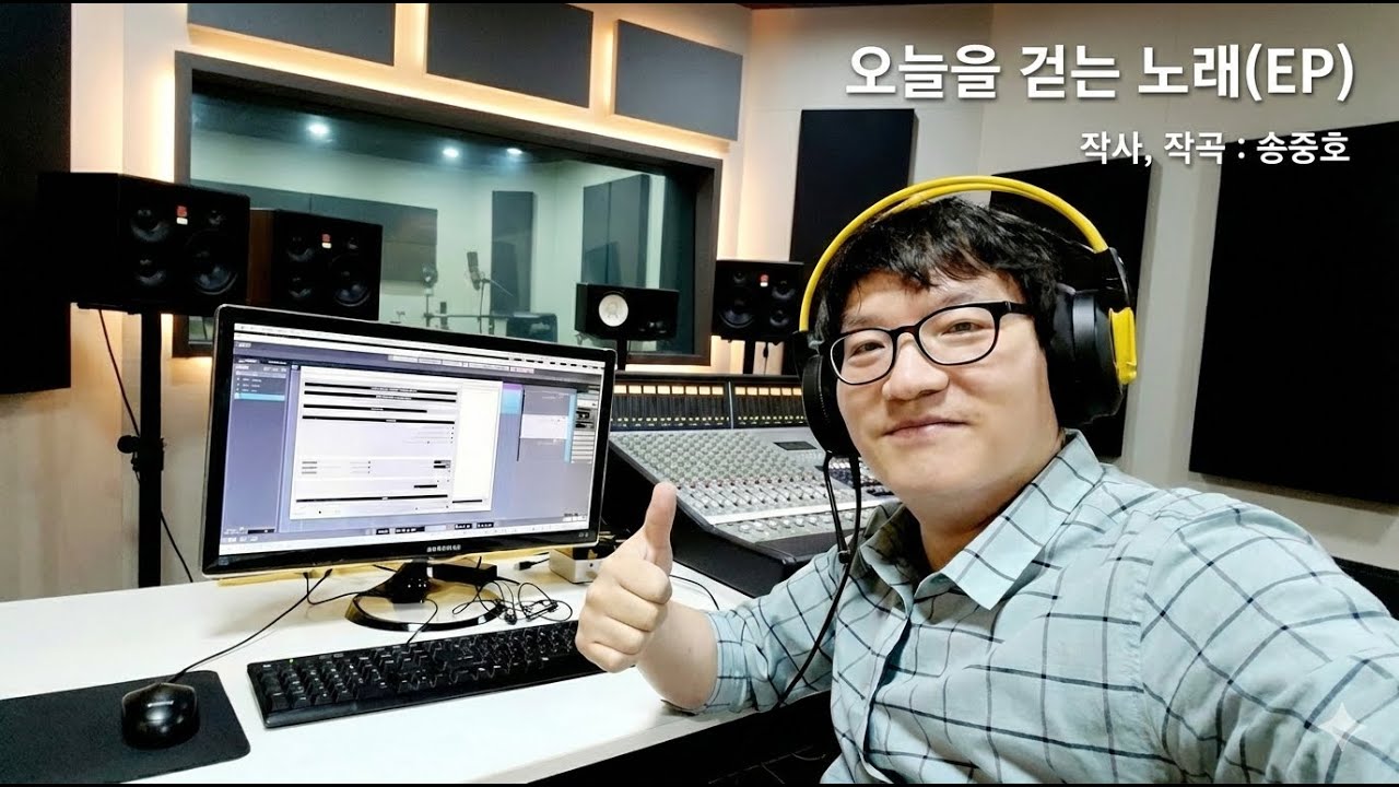 오늘을 걷는 노래(송중호 자작곡 EP)