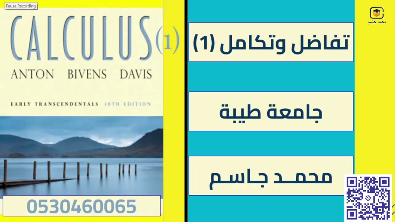 مقدمة تفاضل وتكامل 1 | ما يجب أن تعرفه قبل البدء! جامعة طيبة CALCULUS1 \ محمد جاسم