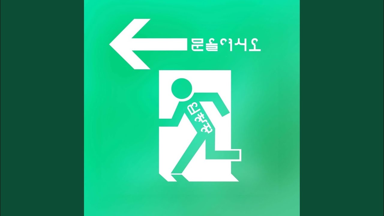 문을 여시오 (FEAT.김창렬) (New ver.)