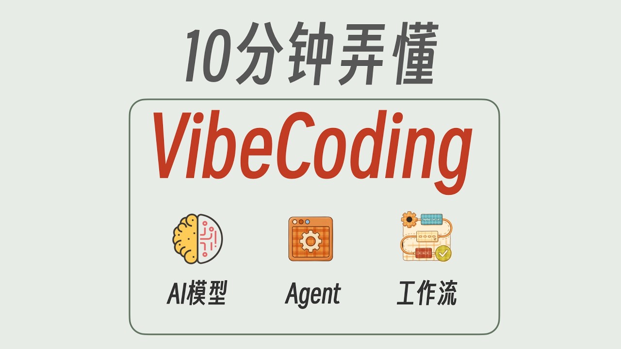 Vibe Coding是什么？从AI模型、Agent到工作流，彻底搞懂AI编程工具