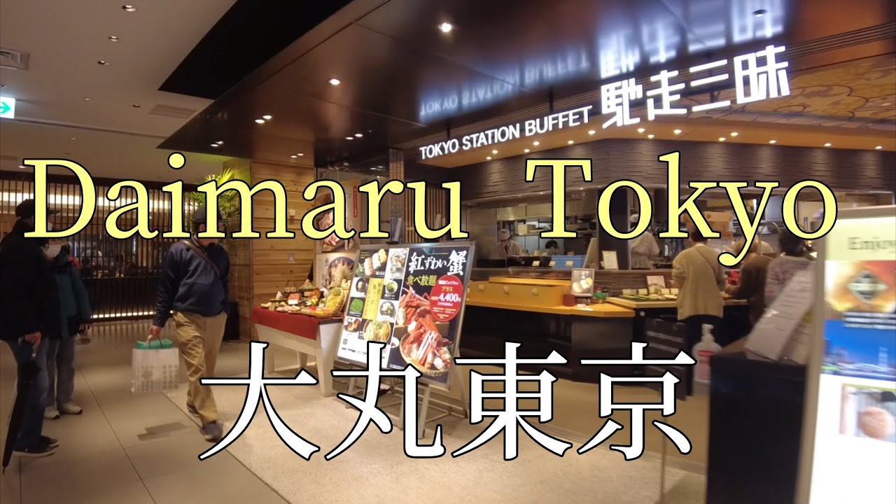 大丸東京（レストランフロア）を散歩/Stroll around Daimaru Tokyo (restaurant floor)