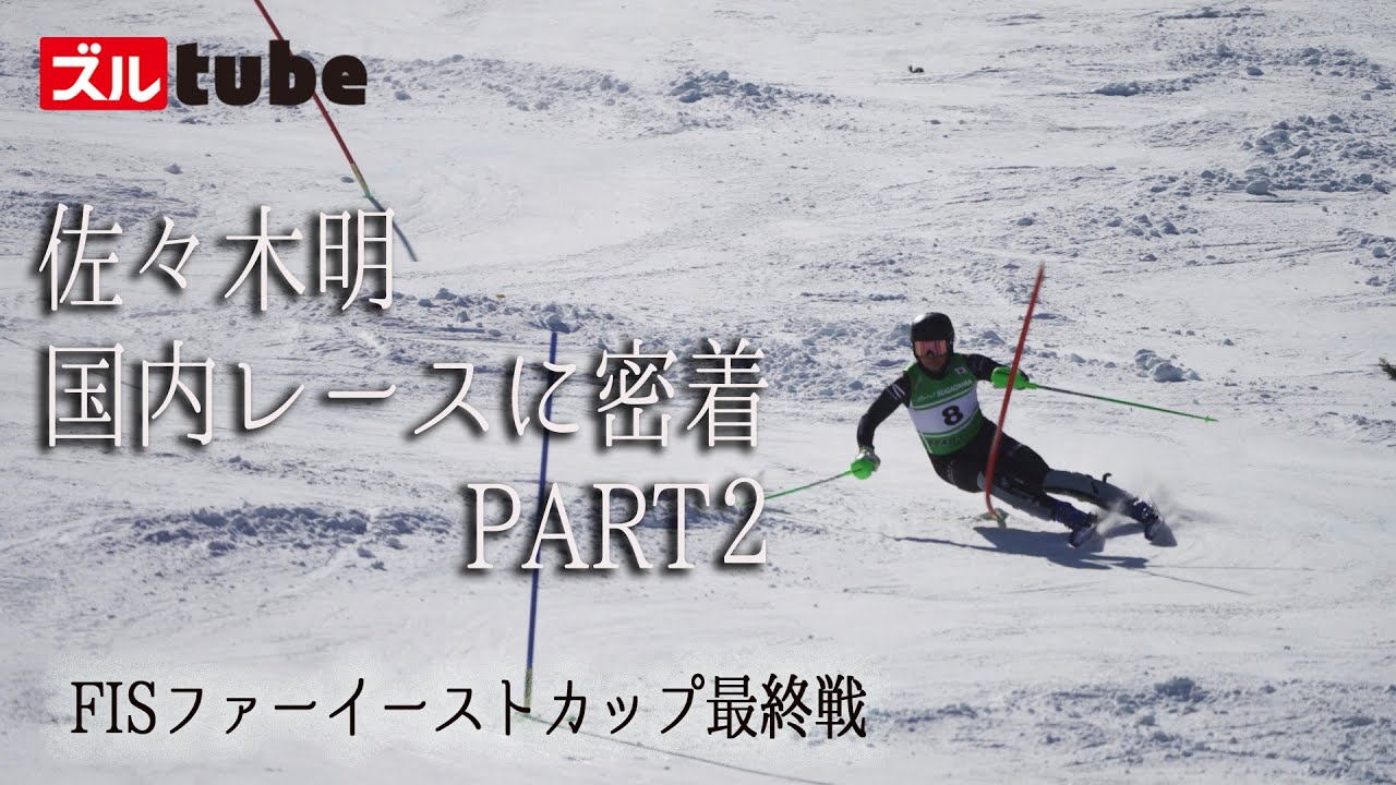 【佐々木明の国内レースに密着PART2】佐々木明が満身創痍の体で挑んだ最終戦！執念の滑りを！