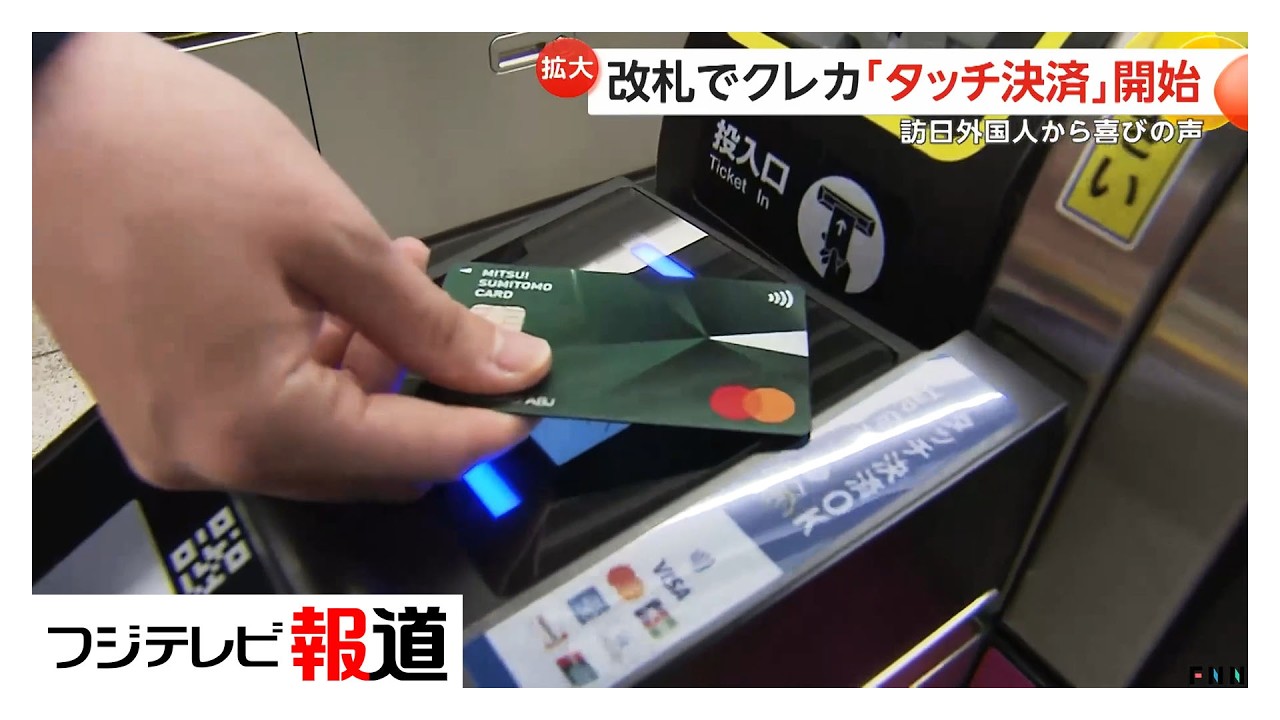 改札でクレカ「タッチ決済」開始　訪日外国人から喜びの声（2026年03月26日）