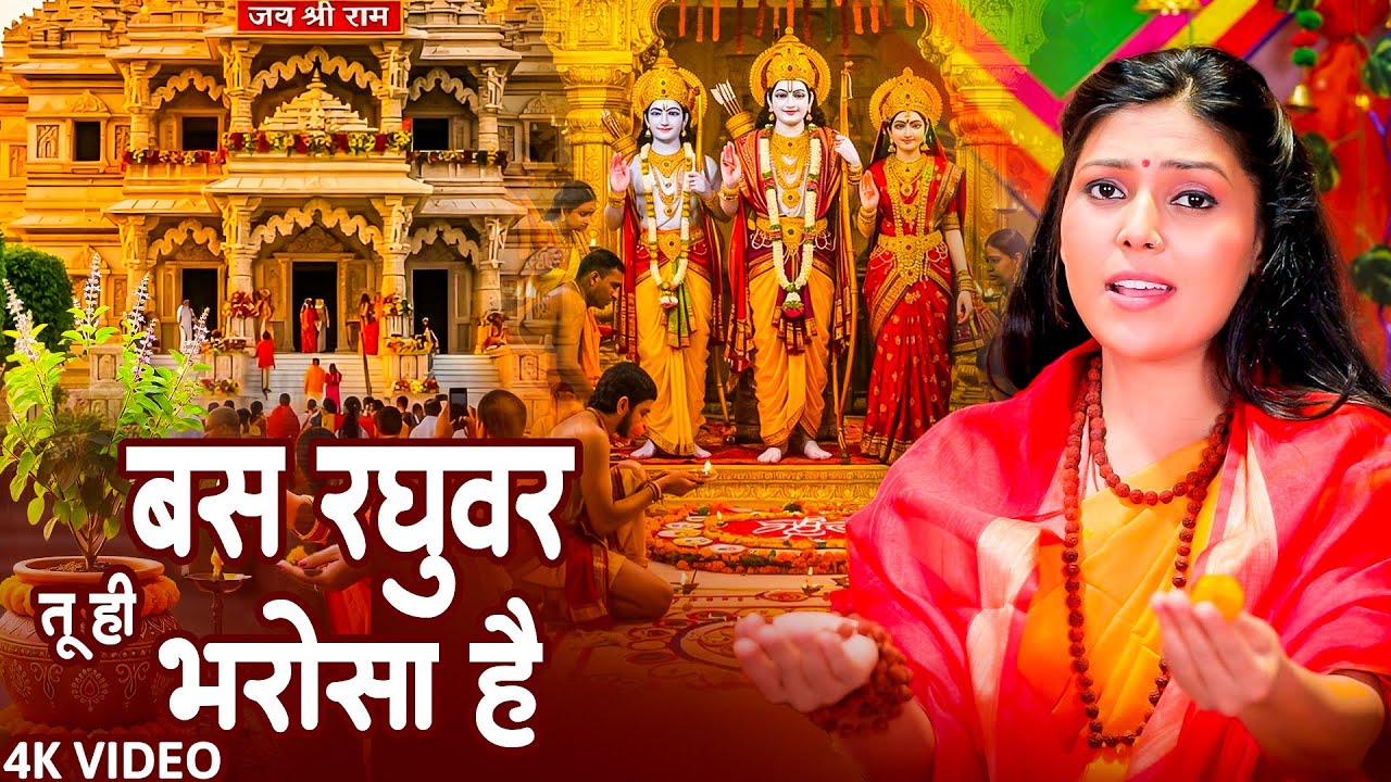 बस रघुवर तू ही भरोसा है | Bas Raghuvar Tuhi Bharosha | Nonstop Ram Bhajan | ये वायरल राम भजन सुन लो