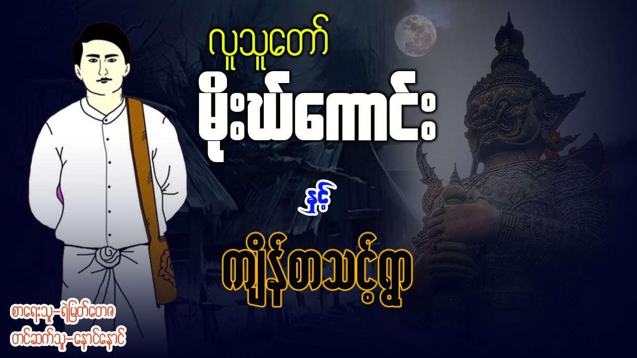 လူသူတော်‌ မိုးဃ်ကောင်း နှင့် ကျိန်စာသင့်ရွာ ( EP 1 )