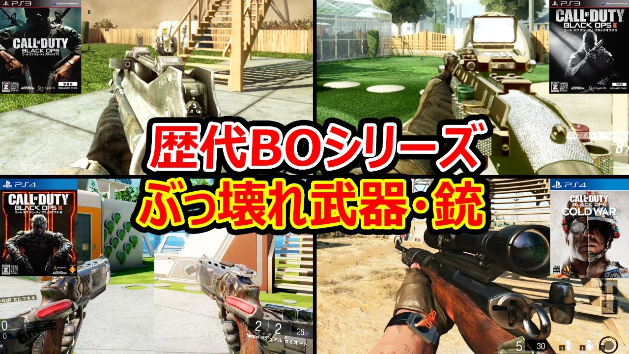 歴代CoD:BOシリーズのぶっ壊れ強武器・銃まとめて紹介～BO1.BO2.BO3.BO4.BOCW編～【CallofDutyBlackOps:実況者ジャンヌ】