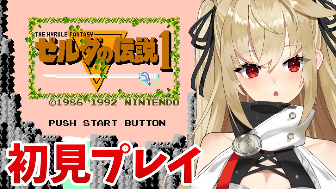 【 初代 ゼルダの伝説 】ゼル伝40周年らしいのでシリーズの原点遊んでみる！【水上クオン/Vtube】