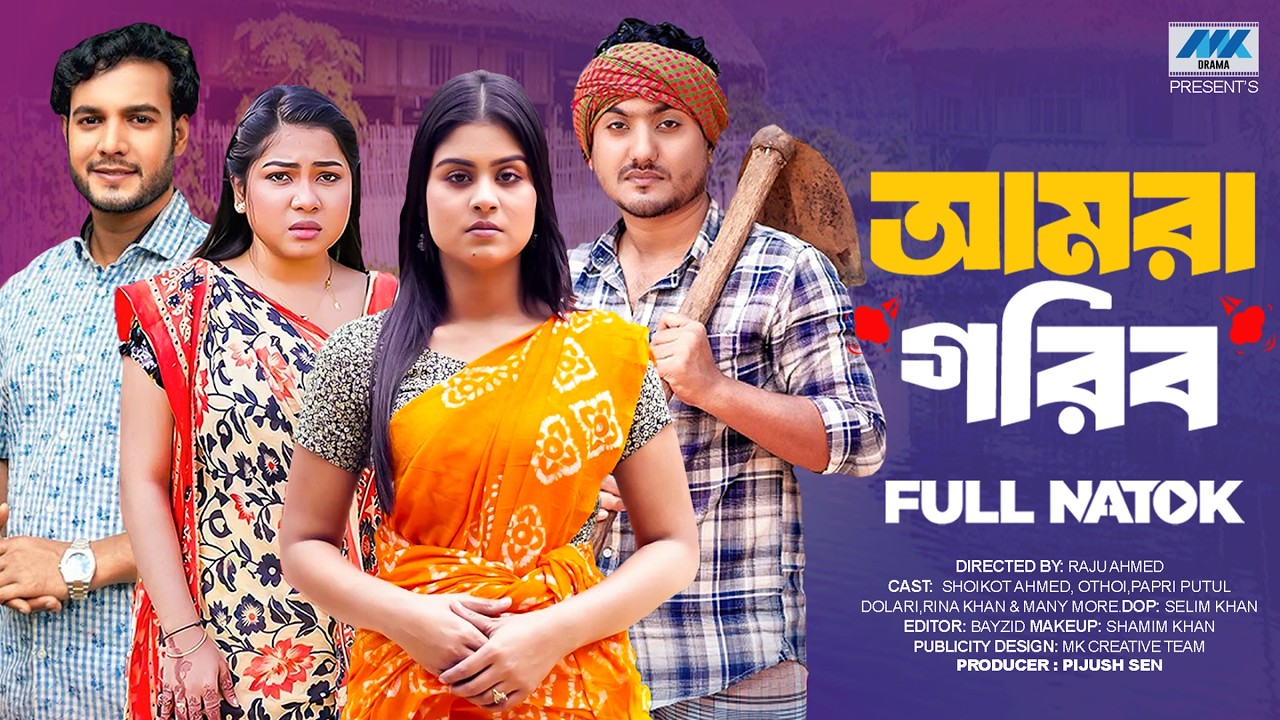 আমরা গরিব | Amra Gorib (Full Drama) | Shaikot | Othoi | Papri Putul | MK Team | New Natok 2026