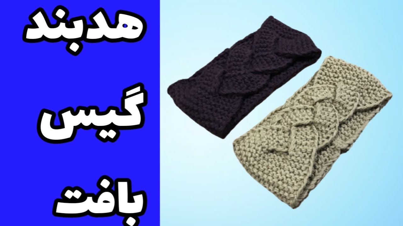 آموزش بافت هدبند گیس بافت