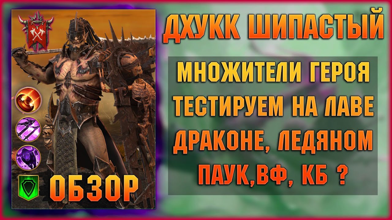 Дхукк Шипастый - А этот ОРК Хорош! - RAID Shadow Legends