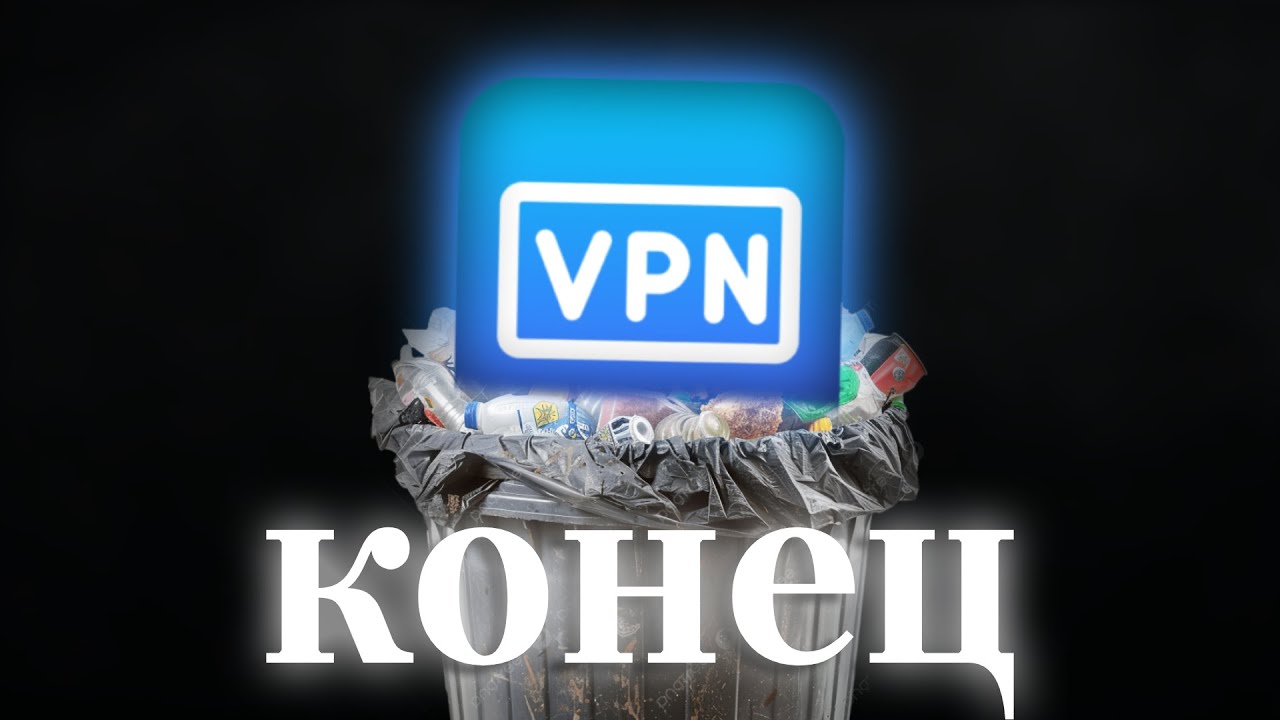 ШОК! ПОЛНЫЙ ЗАПРЕТ VPN! | ТЕПЕРЬ ЗА ВПН В ТЮРЬМУ!