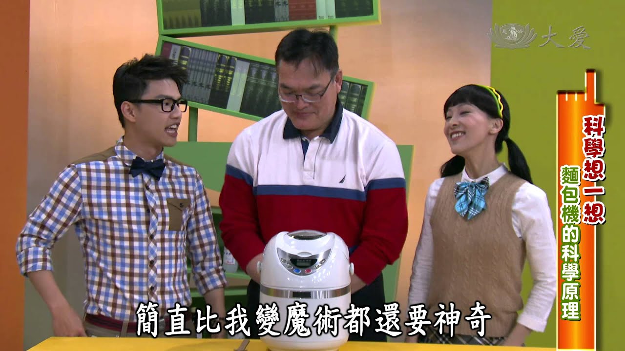 【生活裡的科學】20140614 - 麵包脹很大