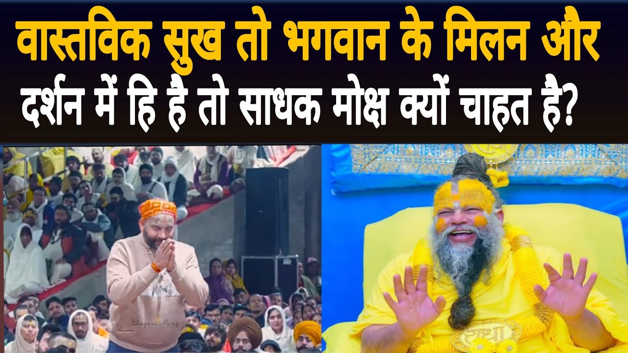 वास्तविक सुख तो भगवान के मिलन और दर्शन में ही है तो साधक मोक्ष  क्यों चाहता है?। Bhajan marg