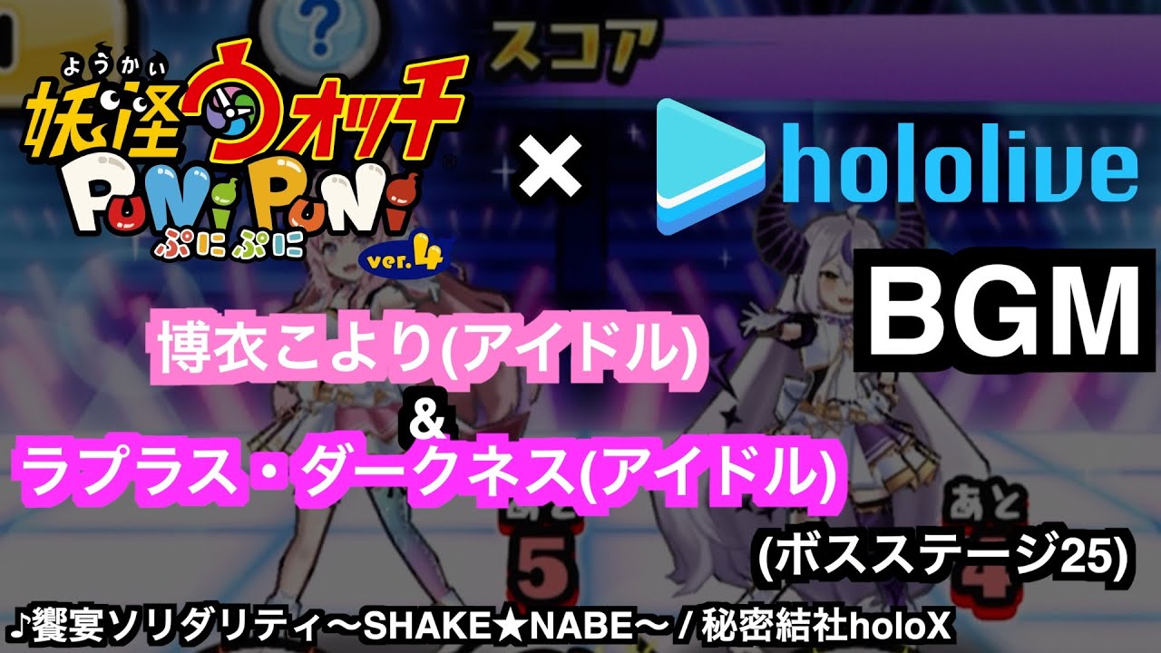 ぷにぷにBGM「博衣こより(アイドル)&ラプラスダークネス 戦闘曲(ボスステージ25) ♪饗宴ソリダリティ〜SHAKE★NABE〜」【妖怪ウォッチぷにぷにホロライブ】