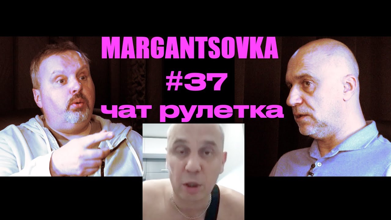 MARGANTSOVKA МАРГАНЦОВКА #37 Чат Рулетка неполная публичная версия
