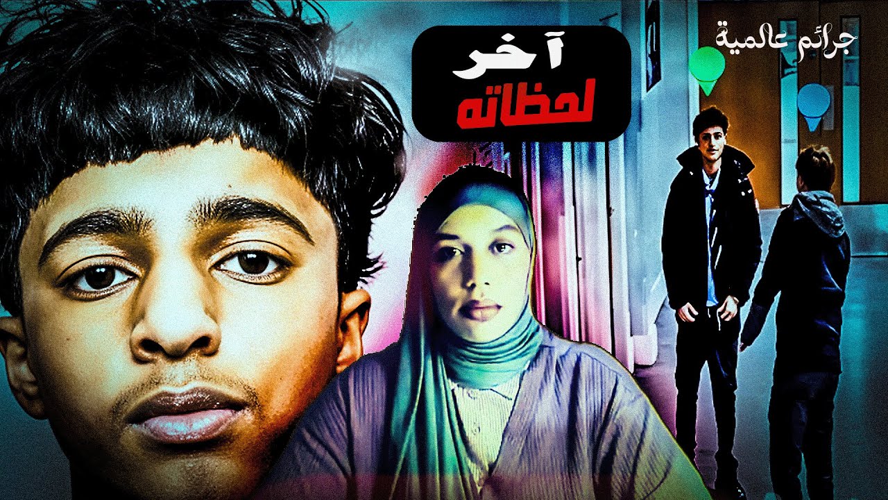 كاميرات المراقبة توثّق آخر لحظات محمد عمر وهارفي قضية هزّت بريطانيا والدافع لا يمكنك تصديقه 😨🔪