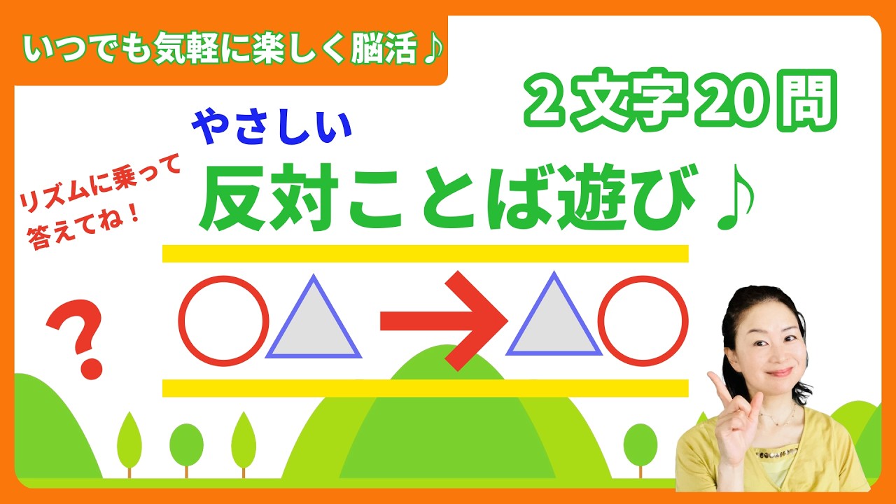 【毎日楽しい♪脳活ライフ】反対ことば遊び・基本編　やさしい2文字20問♪どなたでも♪
