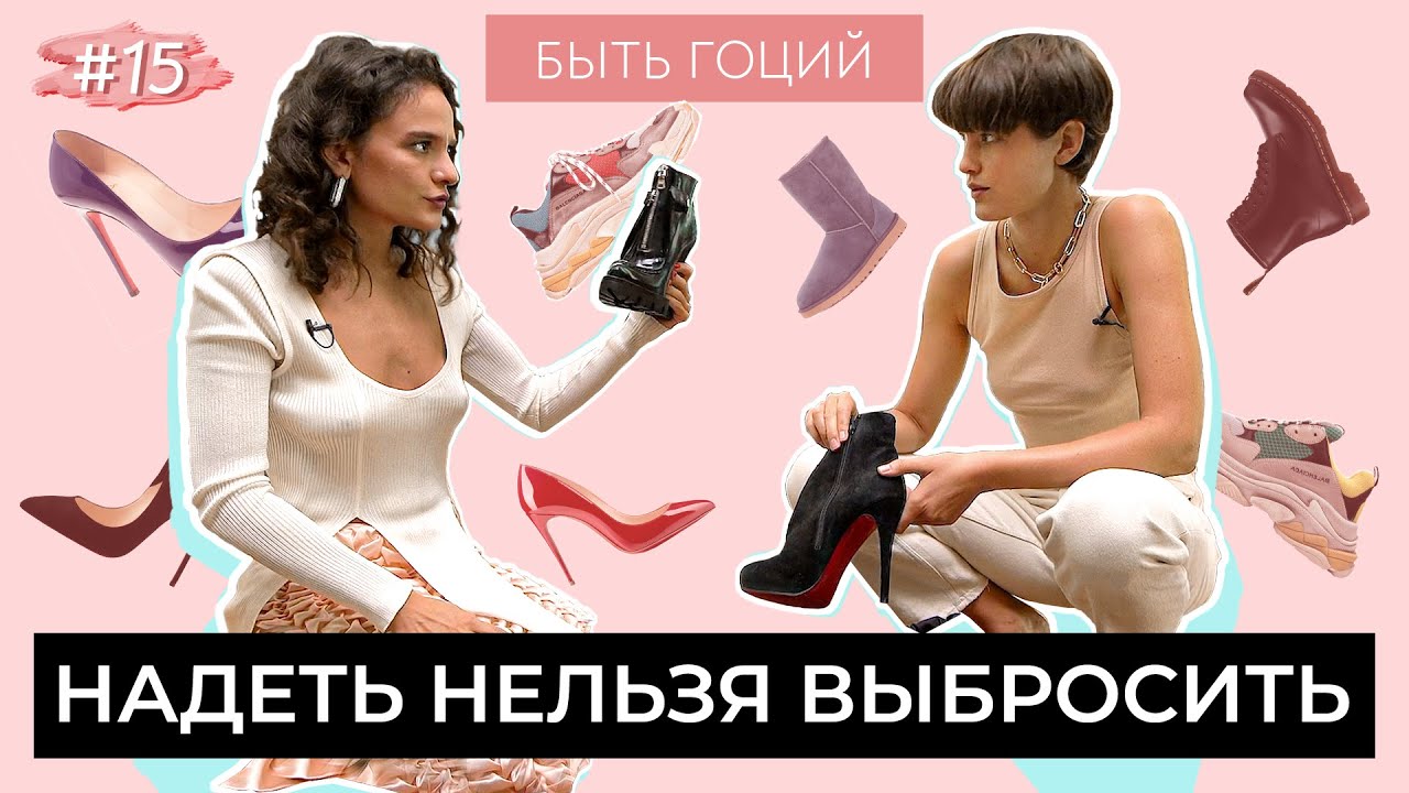 ВЫБРАСЫВАЕМ БАЛЕНСИАГА, ЛАБУТЕНЫ, УГГИ И ДОЛЬЧЕ ГАБАНА | Маргарита Мурадова | БЫТЬ ГОЦИЙ