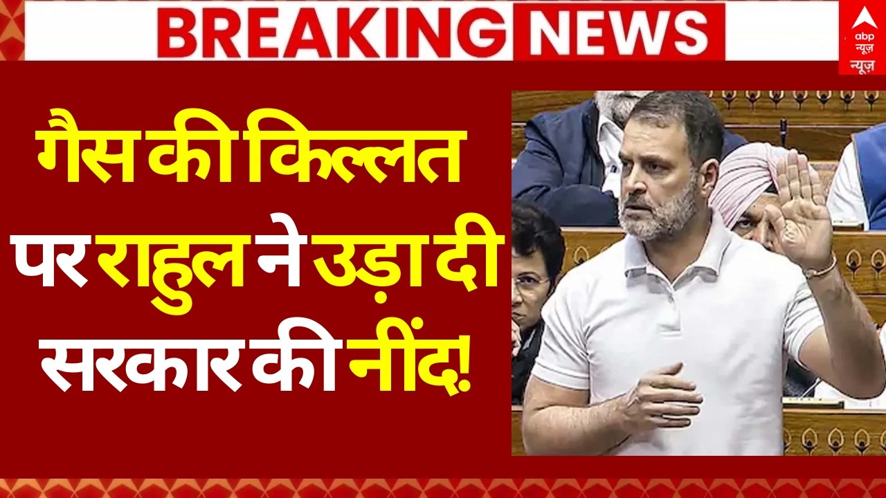 Rahul Gandhi on LPG Crisis: गैस की किल्लत पर राहुल ने उड़ा दी सरकार की नींद! | LPG Price Hike