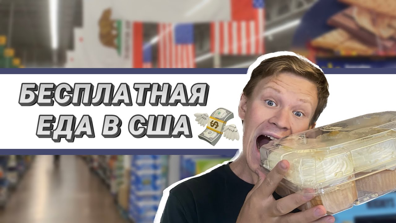 Фуд Банки в Сакраменто/Бесплатная еда в США/Фуд банки в Калифорнии/Food bank Sacramento