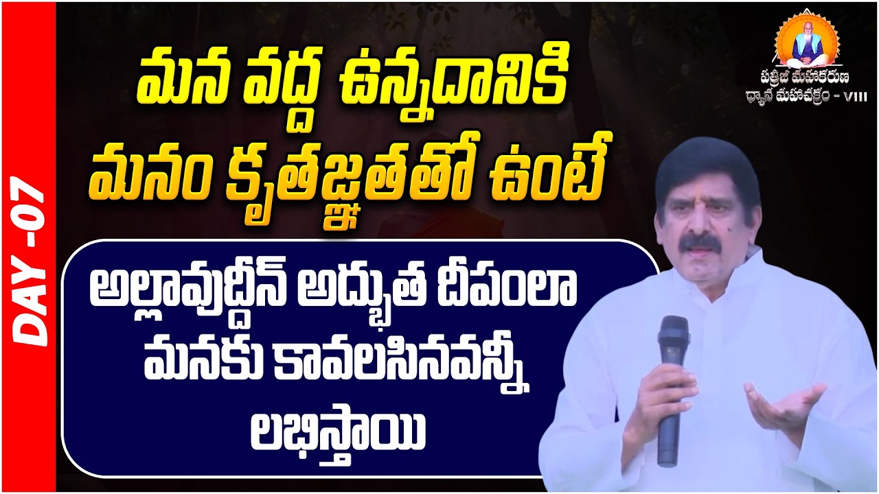 మనం కలిగిన దానిపై కృతజ్ఞత చూపిస్తే.. | Raya Jagapathi Raju | Prakruthi Valley | PMDM | Day 07 | PMC