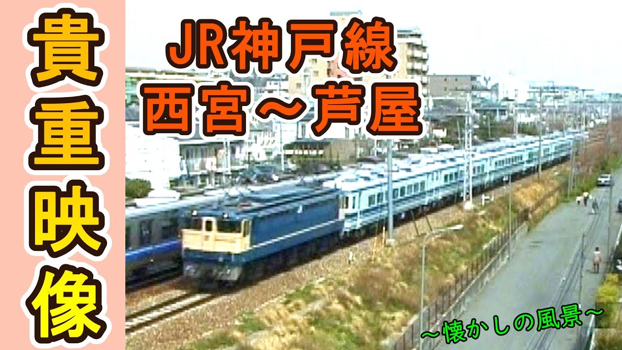 【懐かしい車両たちの姿も！】 JR神戸線　西宮～芦屋 【2004年撮影】